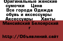 Оригинальные женские сумочки  › Цена ­ 250 - Все города Одежда, обувь и аксессуары » Аксессуары   . Ханты-Мансийский,Белоярский г.